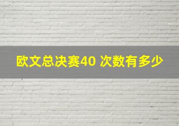 欧文总决赛40 次数有多少